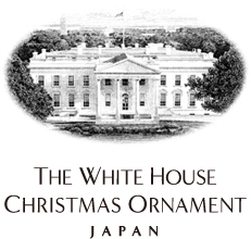 ホワイトハウスクリスマスオーナメント　日本・東アジア事務局　株式会社インディペンデンス 